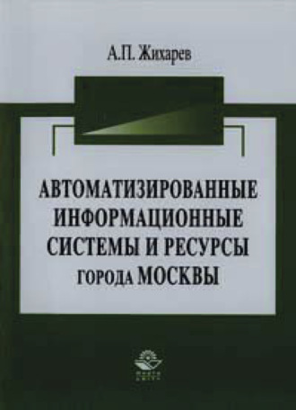 . Автоматизированные информационные системы и ресурсы города Москвы