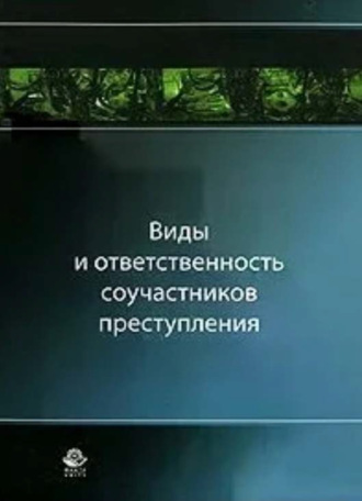 Коллектив авторов. Виды и ответственность соучастников преступления