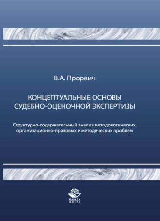 В. Прорвыч. Концептуальные основы судебно-оценочной экспертизы