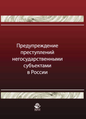. Предупреждение преступлений негосударственными субъектами в России