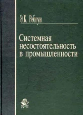 . Системная несостоятельность в промышленности