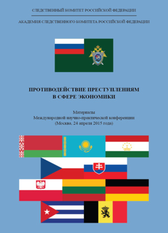 . Противодействие преступлениям в сфере экономики