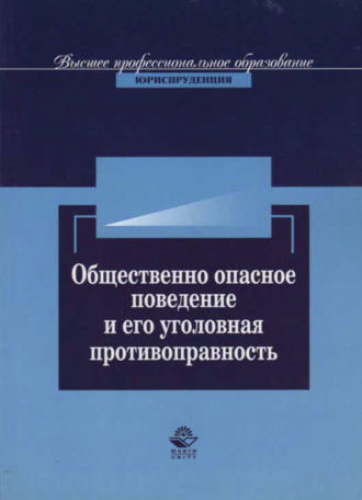 . Общественно опасное поведение и его уголовная противоправность