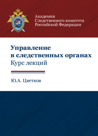 . Управление в следственных органах. Курс лекций
