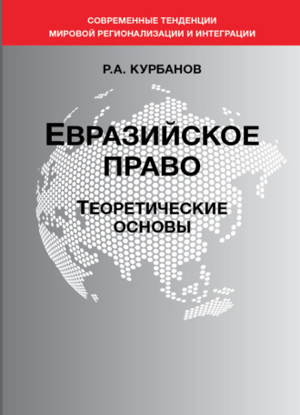 . Евразийское право. Теоретические основы
