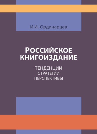 . Российское книгоиздание. Тенденции. Стратегии. Перспективы