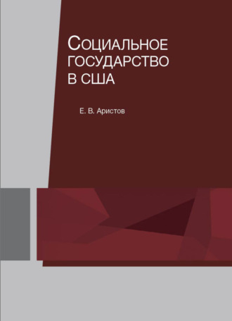 . Социальное государство в США