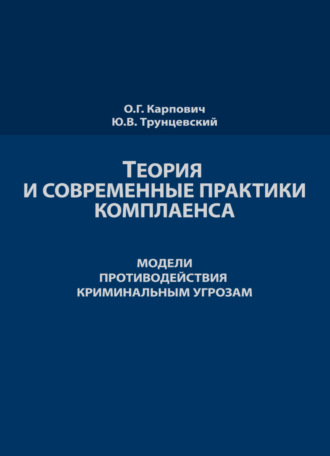. Теория и современные практики комплаенса. Мировые модели противодействия криминальным угрозам
