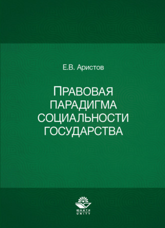 Евгений Аристов. Правовая парадигма социальности государства