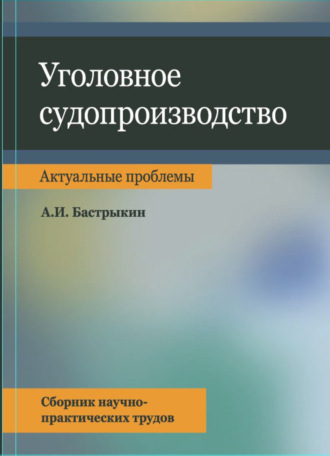 . Уголовное судопроизводство. Актуальные проблемы. Сбрник науч.-практ. трудов