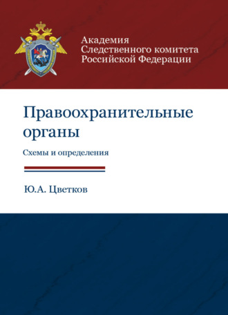 . Правоохранительные органы. Схемы и определения