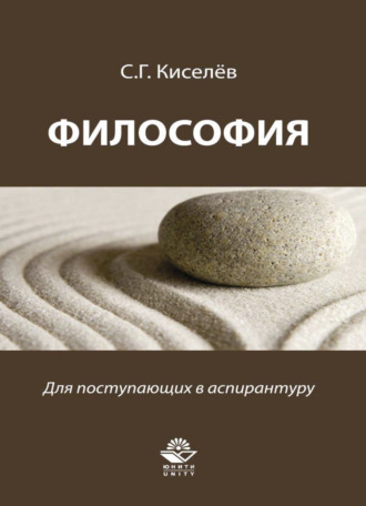 С. Г. Киселев. Философия. Для поступающих в аспирантуру