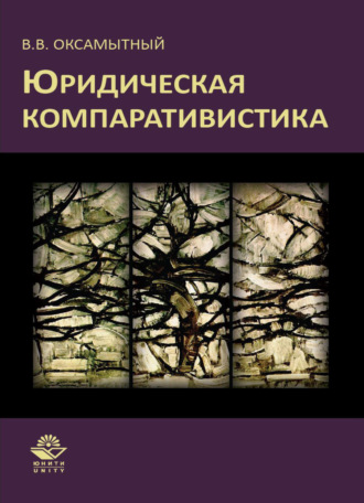 . Юридическая компаративистика