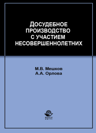 . Досудебное производство с участием несовершеннолетних