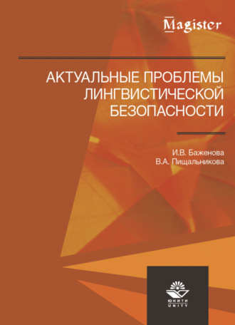 . Актуальные проблемы лингвистической безопасности
