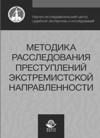 . Методика расследования преступлений экстремистской направленности