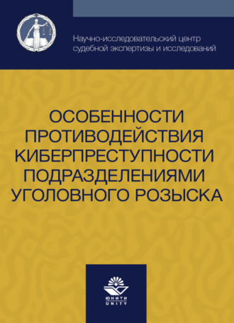 . Особенности противодействия киберпреступности подразделениями уголовного розыска