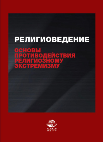 . Религиоведение и основы противодействия религиозному экстремизму