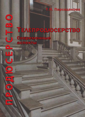 . Продюсерство. Телепродюсерство. Современные аспекты