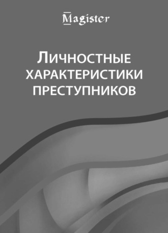 Коллектив авторов. Личностные характеристики преступников