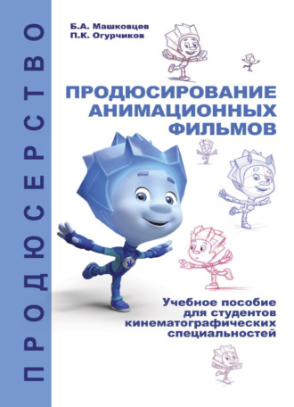 . Продюсирование анимационных фильмов