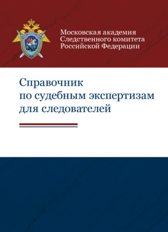 Коллектив авторов. Справочник по судебным экспертизам для следователей