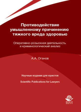 . Противодействие умышленному причинению тяжкого вреда здоровью. Оперативно-розыскная деятельность и криминологический анализ