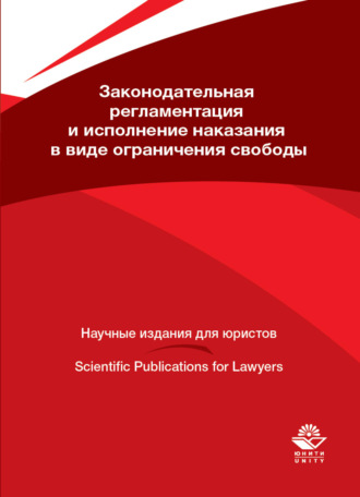 . Законодательная регламентация и исполнение наказания в виде ограничения свободы