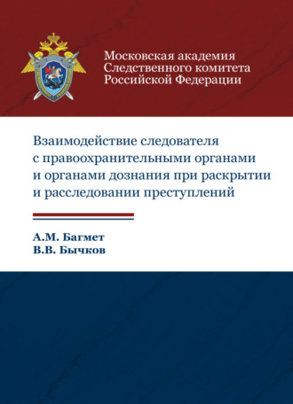 . Взаимодействие следователя с правоохранительными органами и органами дознания при раскрытии и расследовании преступлений