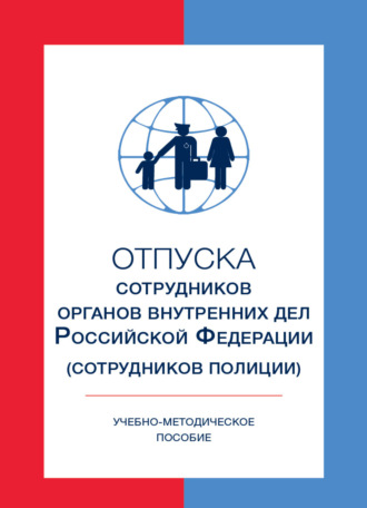 . Отпуска сотрудников органов внутренних дел Российской Федерации (сотрудников полиции)