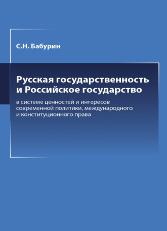 . Русская государственность и Российское государство в системе ценностей и интересов современной политики