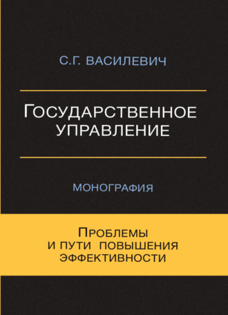 . Государственное управление. Проблемы и пути повышения эффективности