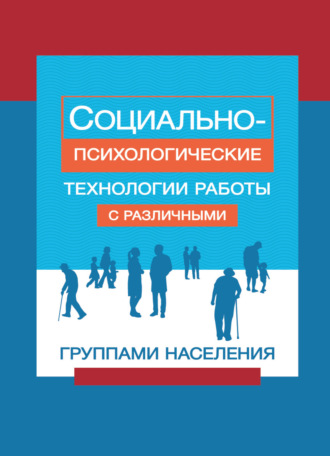 Коллектив авторов. Социально-психологические технологии работы с различными группами населения