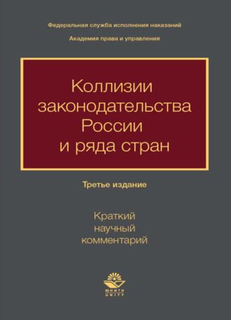 . Коллизии законодательства России и ряда стран (краткий научный комментарий)
