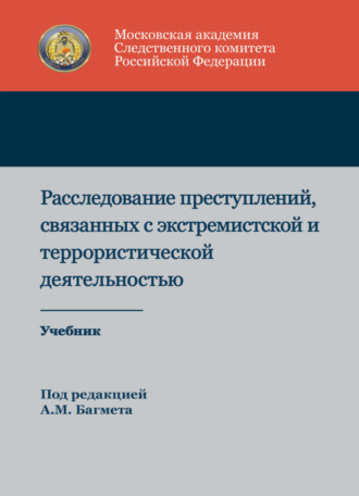 . Расследование преступлений, связанных с экстремистской и террористической деятельностью