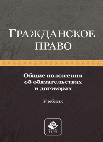 Коллектив авторов. Гражданское право. Общие положения об обязательствах и договорах