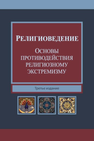 . Религиоведение и основы противодействия религиозному экстремизму