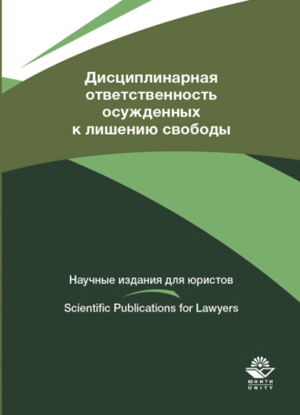 . Дисциплинарная ответственность осужденных к лишению свободы