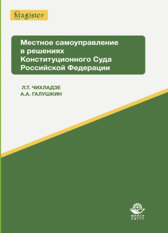 . Местное самоуправление в решениях Конституционного Суда Российской Федерации