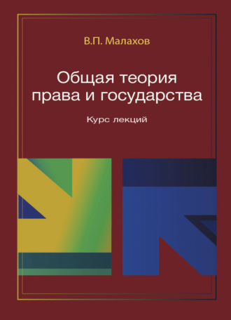 . Общая теория права и государства. Курс лекций