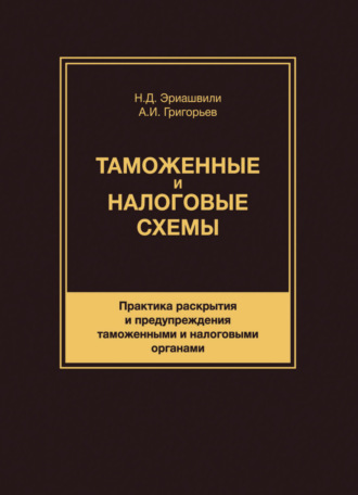 . Таможенные и налоговые схемы. Практика раскрытия и предупреждения таможенными и налоговыми органами