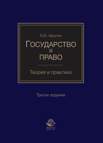 . Государство и право. Теория и практика
