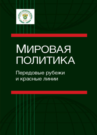 . Мировая политика. Передовые рубежи и красные линии