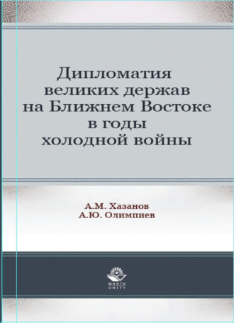 . Дипломатия великих держав на Ближнем Востоке в годы холодной войны