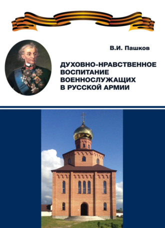. Духовно-нравственное воспитание военнослужащих в Русской армии