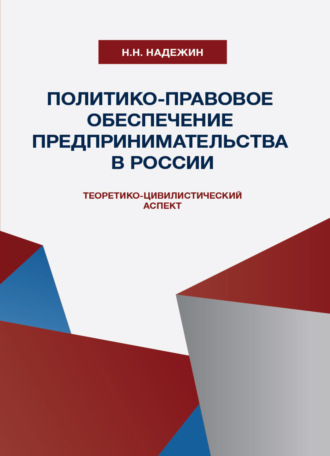 . Политико-правовое обеспечение предпринимательства в России: теоретико-цивилистический аспект
