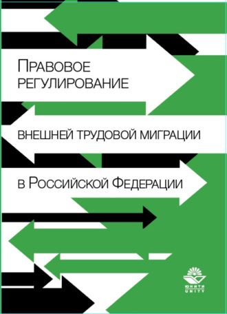 Коллектив авторов. Правовое регулирование внешней трудовой миграции в Российской Федерации