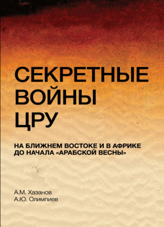. Секретные войны ЦРУ на Ближнем Востоке и в Африке до начала 