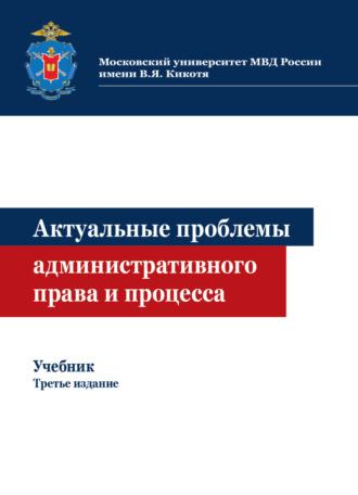 Коллектив авторов. Актуальные проблемы административного права и процесса