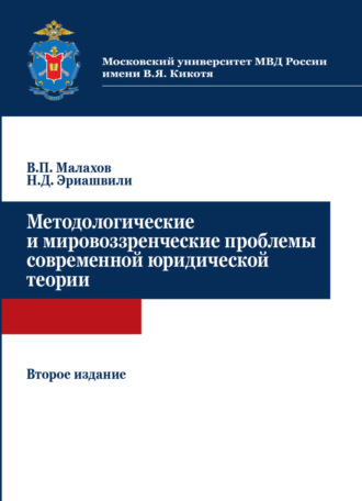 . Методологические и мировоззренческие проблемы современной юридической теории